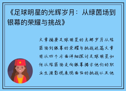 《足球明星的光辉岁月：从绿茵场到银幕的荣耀与挑战》