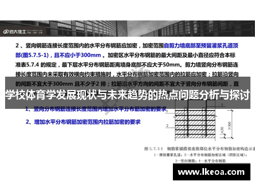 学校体育学发展现状与未来趋势的热点问题分析与探讨