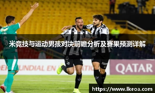 热博米竞技与运动男孩对决前瞻分析及赛果预测详解