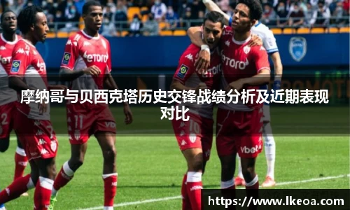 热博摩纳哥与贝西克塔历史交锋战绩分析及近期表现对比