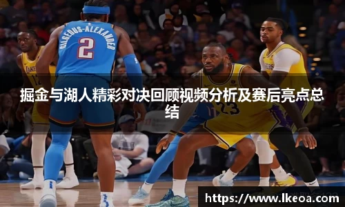 热博掘金与湖人精彩对决回顾视频分析及赛后亮点总结
