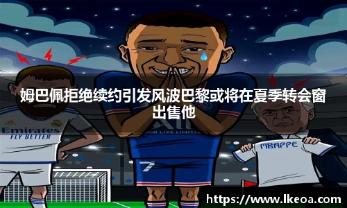 热博姆巴佩拒绝续约引发风波巴黎或将在夏季转会窗出售他